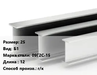 Двутавровая балка 25 Б1 09Г2С-15 L=12 г/к